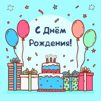 🎈 Воздушные шары С днём рождения торт 🎈: заказать в Москве с доставкой по  цене 171 рублей