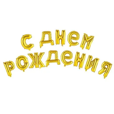 Композиция из черных шаров С днем Рождения с кругами купить в Москве -  заказать с доставкой - артикул: №2632