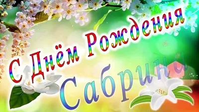 С Днём Рождения Сабрина - YouTube