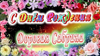 С днем рождения Сабрина | Музыкальные Открытки Бесплатно