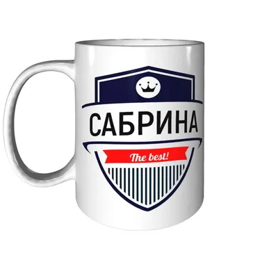 Кружка Сабрина The Best - с днём рождения внутри | AliExpress