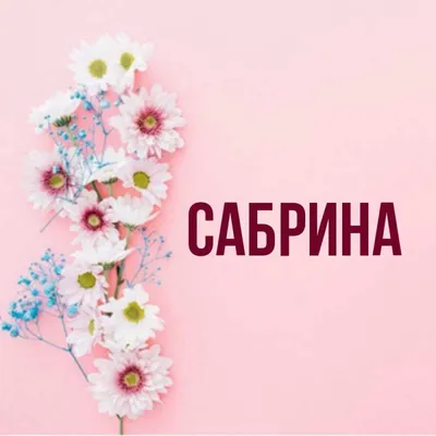 С Днем Рождения Сабрина #3