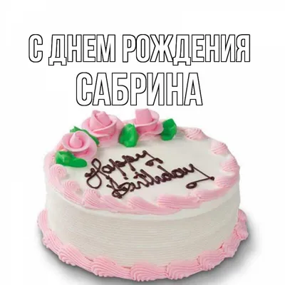 купить торт на рождение сабрины c бесплатной доставкой в Санкт-Петербурге,  Питере, СПБ