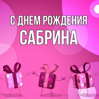 Открытка с именем Сабрина С днем рождения картинки. Открытки на каждый день  с именами и пожеланиями.