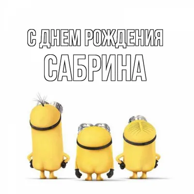 Открытка с именем Сабрина С днем рождения. Открытки на каждый день с  именами и пожеланиями.