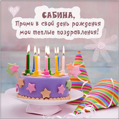 С Днем Рождения Сабрина #8