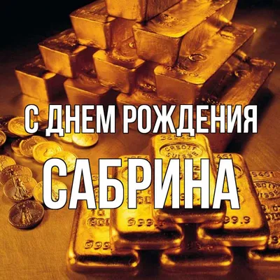 С Днем Рождения Сабрина #60