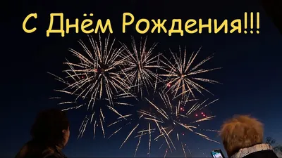 Салют на День Рождения | Фейерверк — С днем рождения!