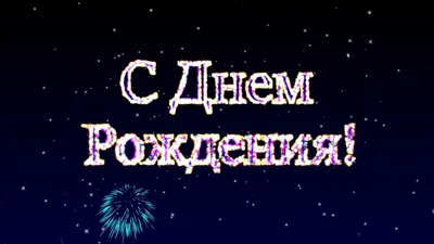 Салют-поздравление с днем рождения