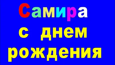 Кружка с принтом, кружка в подарок Кружка, Дедушка Самир, с днем рождения,  330мл — купить в интернет-магазине по низкой цене на Яндекс Маркете