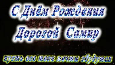 Сердце шар именное, красное, фольгированное с надписью "С днем рождения,  Самира!" - купить в интернет-магазине OZON с доставкой по России (854543523)