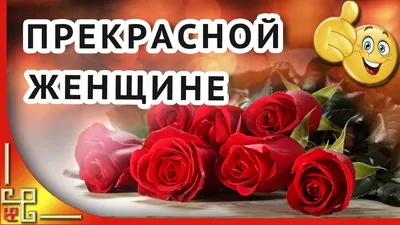 Открытки с днем рождения Женщине и красивые картинки