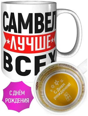 Кружка Grand Cadeau "Самвел" - купить по доступным ценам в  интернет-магазине OZON (498342827)