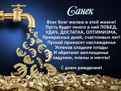 Александр, с Днём Рождения: гифки, открытки, поздравления - Аудио, от  Путина, голосовые