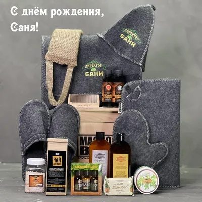 С днём рождения, Саня!