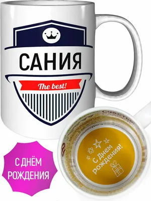 Кружка Сания The Best - с днём рождения внутри — купить в интернет-магазине  по низкой цене на Яндекс Маркете