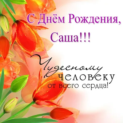 🎉🎈💰🍃🎁🌿💰🎈🎉 АЛЕКСАНДРУ! | С днем рождения, День рождения, Открытки