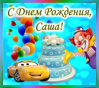 С Днём Рождения, Александр! 🎉 Очень Красивое Поздравление с Днём Рождения!  🎉🎂🎁 - YouTube