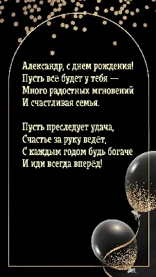 Открытки "Александр, Саша, с Днем Рождения!" (75 шт.)