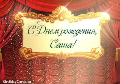 С Днём Рождения, Александр! 🎉 Очень Красивое Поздравление с Днём Рождения!  🎉🎂🎁 - YouTube