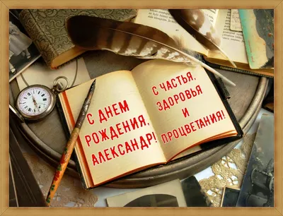 Поздравляем с Днём Рождения, открытка Александру своими словами - С  любовью, 