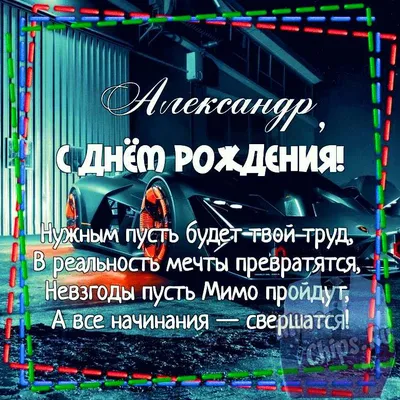 Праздничная, красивая, мужская открытка с днём рождения Александру - С  любовью, 