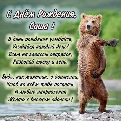 Открытка с днем рождения Саша (скачать бесплатно)