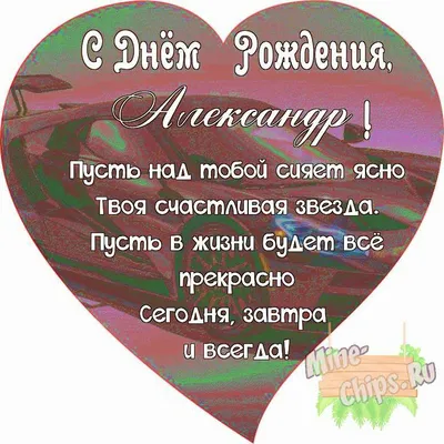 Поздравляем с Днём Рождения, открытка Александру своими словами - С  любовью, 