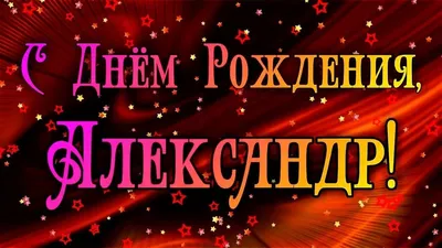 С ДНЁМ РОЖДЕНИЯ АЛЕКСАНДРА!!! ~ Открытка (плейкаст)