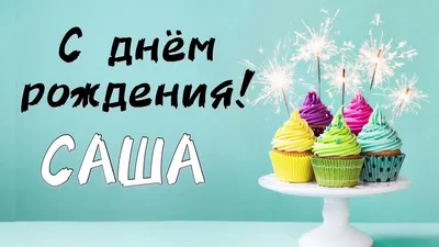 Сегодня поздравляем Александру! С днем рождения, Саша! – НЕМЦОВ МОСТ