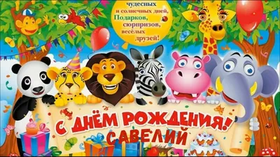 С Днём Рождения Савелий - Песня На День Рождения На Имя - YouTube