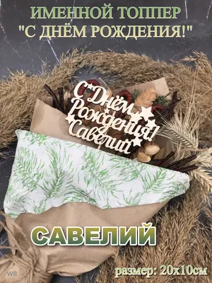 🥳 С совершеннолетием, Савелий! 3 сентября защитнику «Стальных Лисов»  Савелию Ткачу! исполняется 18 лет. Поздравляем Савелия с днём… | Instagram