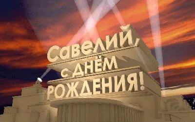 🎂 Сегодня день рождения отмечает мастер спорта международного класса,  чемпион России 2021 года, бронзовый призёр чемпионата мира Савелий… |  Instagram