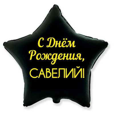 Фольгированная звезда "С Днём Рождения, Савелий!" 46 см - купить в  интернет-магазине OZON с доставкой по России (968336765)