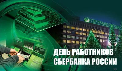 АСК АльфаСтройКомплекс, Краснодар - С днем Рождения, Сбер @sberbank !  Расширяем границы вместе с вами! Ведь так легко и креативно реализовывать  идеи с надежным партнером, который строит отношения на главных для бизнеса