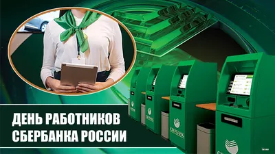 День работников Сбербанка России | Мартыновский вестник