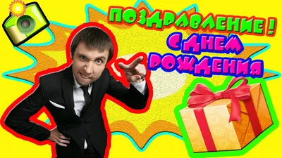 С днём рождения, Семён Семен! Музыкальная открытка поздравление с днем  рождения Семену парню мужчине - YouTube