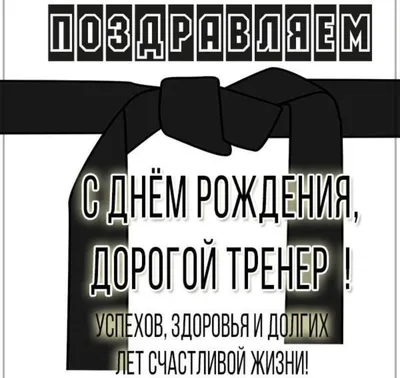 Сегодня свой день рождения празднует наш дорогой Сенсей Евгений ❤️ Хотим от  лица всего клуба GRIZZLY поздравить Вас с днем рождения!… | Instagram