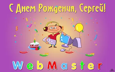 С днем рождения Сергей – прикольные поздравления Сереже