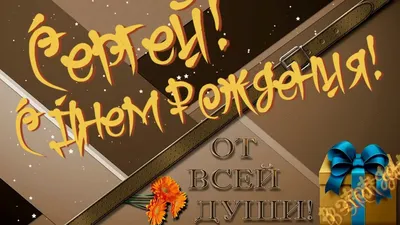 С Днем Рождения Сергей | Поздравления | Пожелания - YouTube