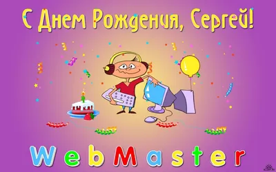 Муравьишки: С Днём рождения, Серёженька!