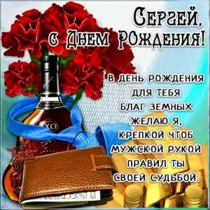 Открытка Мерцающая открытка с Днем Рождения, Сергей- Скачать бесплатно на  