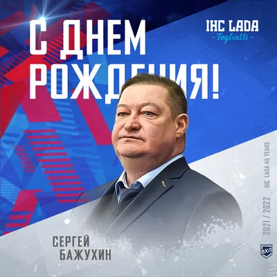 С Днем рождения, Сергей Николаевич!