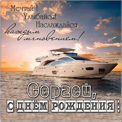 Открытки с днем рождения Сергею, Серёге, Серёже скачать бесплатно