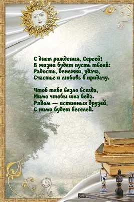 Открытки "С Днем Рождения, Сергей, Серега!" (108 шт.)