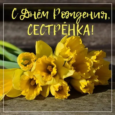 Открытки сестре до слёз