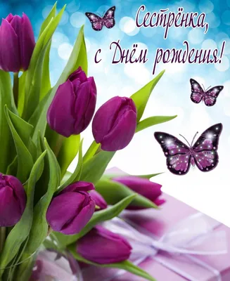 Картинка на День Рождения сестре! Фиолетовые тюльпаны + бабочки