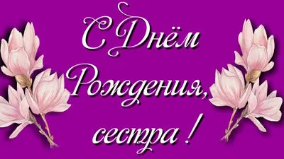 Картинки с надписями. С Днём Рождения, сестра! Будь здоровой, дорогая.