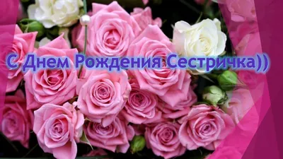 Красивые поздравление сестре🌹с днем рождения сестра🌹прикольные  поздравления сестренке - YouTube