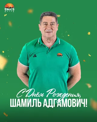 С Днем рождения, Шамиль Адгамович!